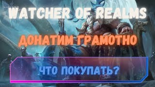 видео: НИ В КОЕМ СЛУЧАЕ НЕ ПОКУПАЙ ЭТО! Watcher of Realms. картинка: НИ В КОЕМ СЛУЧАЕ НЕ ПОКУПАЙ ЭТО! Watcher of Realms.