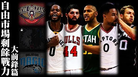 2017 NBA 自由市场剩余战力－大前锋篇 - 天天要闻