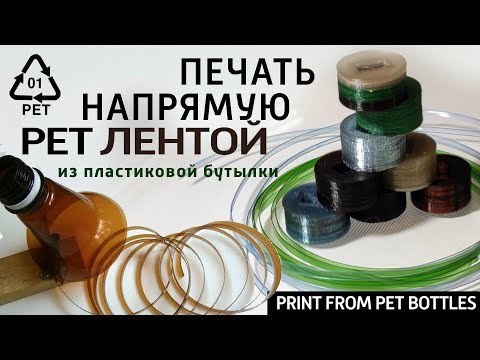 Видео: Печать напрямую ПЭТ лентой из пластиковой бутылки.  DIY: Лента из ПЭТ и 3D печать.