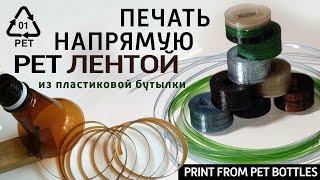 Печать напрямую ПЭТ лентой из пластиковой бутылки.  DIY: Лента из ПЭТ и 3D печать.