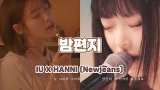 아이유(IU) X 뉴진스(Newjeans) 하니 - '밤편지' || IU x Newjeans HANNI - 'Through the Night' #뉴진스 #하니 #밤편지