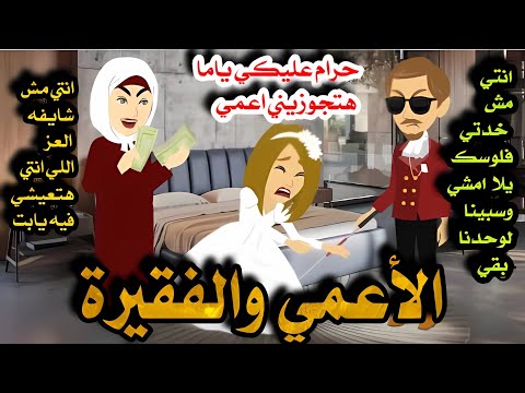 الأعمي والفقيرة قصه كامله رومانسيه جدااااا جدااااااااااااا