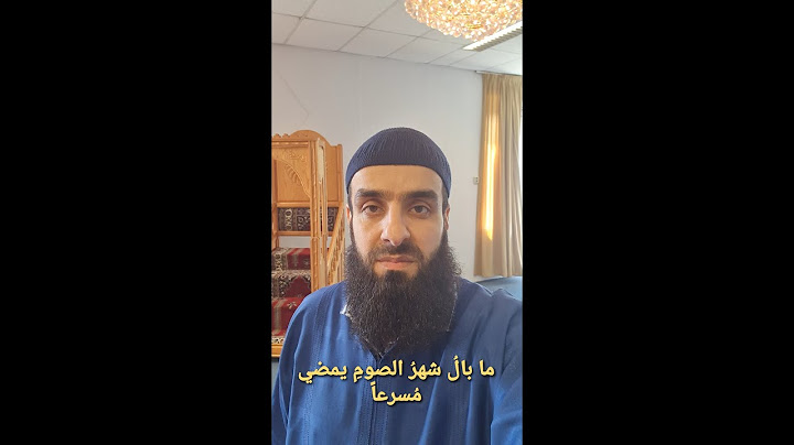 ما بال شهرُ الصومِ يمضي مسرعاً