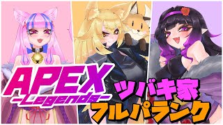 【APEXランクマ】ツバキ家フルパランク　見せるぞッ阿吽の呼吸！！
