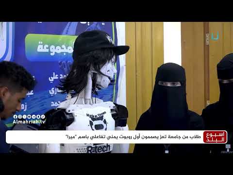 طلاب يمنيون يبتكرون روبوتاً تفاعلياً باسم ميرا