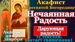 Акафист Пресвятой Богородице пред иконой Нечаянная Радость, молитва