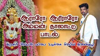 அம்மன் தாலாட்டு | IRUGUR VEERAPPAN PAMBAI UDUKKAI GRAMIYA ISAI KULU