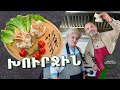 Ինչպես պատրաստել ԽՈՒՐՋԻՆ ( xurjin ) -  Աշխարհի խոհանոցներ / Ashxarhi xohanocner / xohanoc/ / Խոհանոց