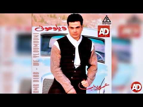 عمرو دياب احلف بالليالى