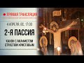 Прямая трансляция. 2-я пассия 4.4.21 г.