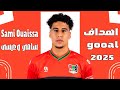 كل أهداف وأسيستات ومهارات سامي وعيسى 2025 Sami Ouaissa 