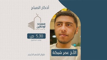 مسجد أونلاين || أذكار الصباح || المهندس عمر شبكة