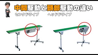 【三機工業】中間駆動と頭部駆動の違いを解説