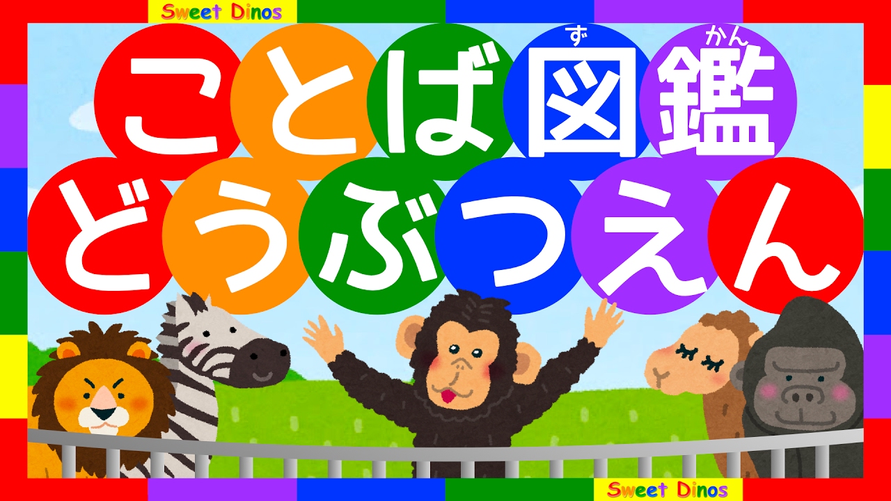 ことば図鑑 動物園 鳴き声付き 子供幼児向け知育ビデオ Word Dictionary For Kids Zoo Animals Youtube