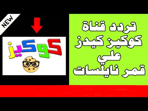 قناة كوكيز كيدز للأطفال علي النايل سات 2025 