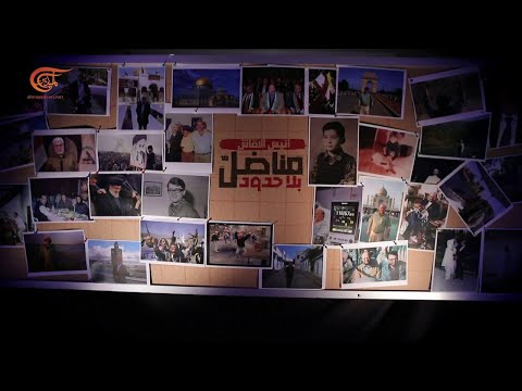 وثائقي الميادين أنيس النقاش مناضل بلا حدود 2022 02 22