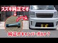 エブリイにスズキ純正キャンバーボルトを取り付けてみた。I attached a genuine Suzuki camber bolt to Every