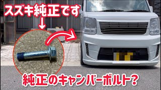 エブリイにスズキ純正キャンバーボルトを取り付けてみた。I attached a genuine Suzuki camber bolt to Every