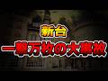 【新台】本気のマルハンで一撃万枚の大事故・・・（メガマル# 23）[パチンコ・パチスロ]