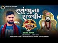     vishal hapor  ramapir song  ranuja na rajveer  devotional  gujarati song