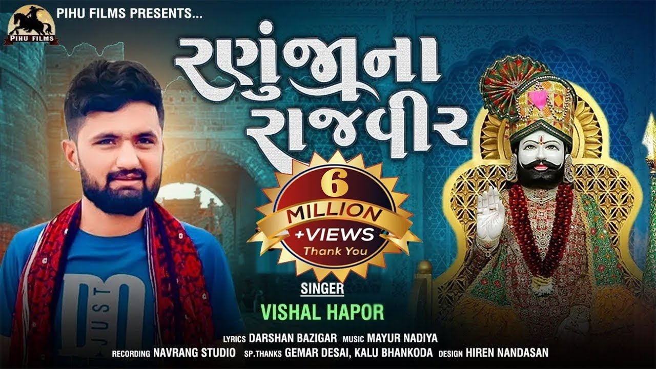      Vishal Hapor  Ramapir Song  Ranuja Na Rajveer  Devotional  Gujarati Song