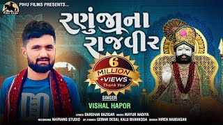 રણુંજા ના રાજવીર - Vishal Hapor | Ramapir Song | Ranuja Na Rajveer | Devotional | Gujarati Song