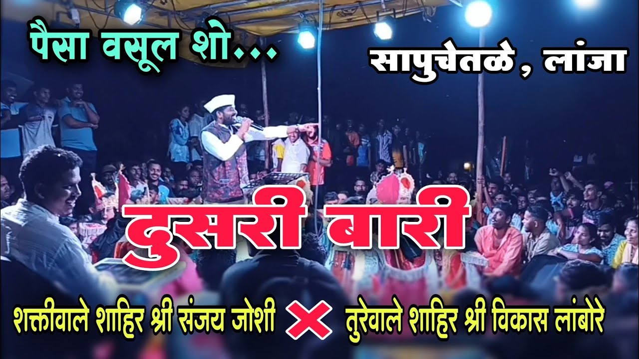 दुसरी बारी | तुरेवाले शाहिर श्री विकास लांबोरे | vikas lambore shakti tura 2024
