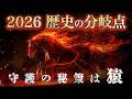 【2026年「丙午」の真実】日本を襲う「破壊と再生」の正体│安岡正篤が警告した激動を生き抜く秘策とは？