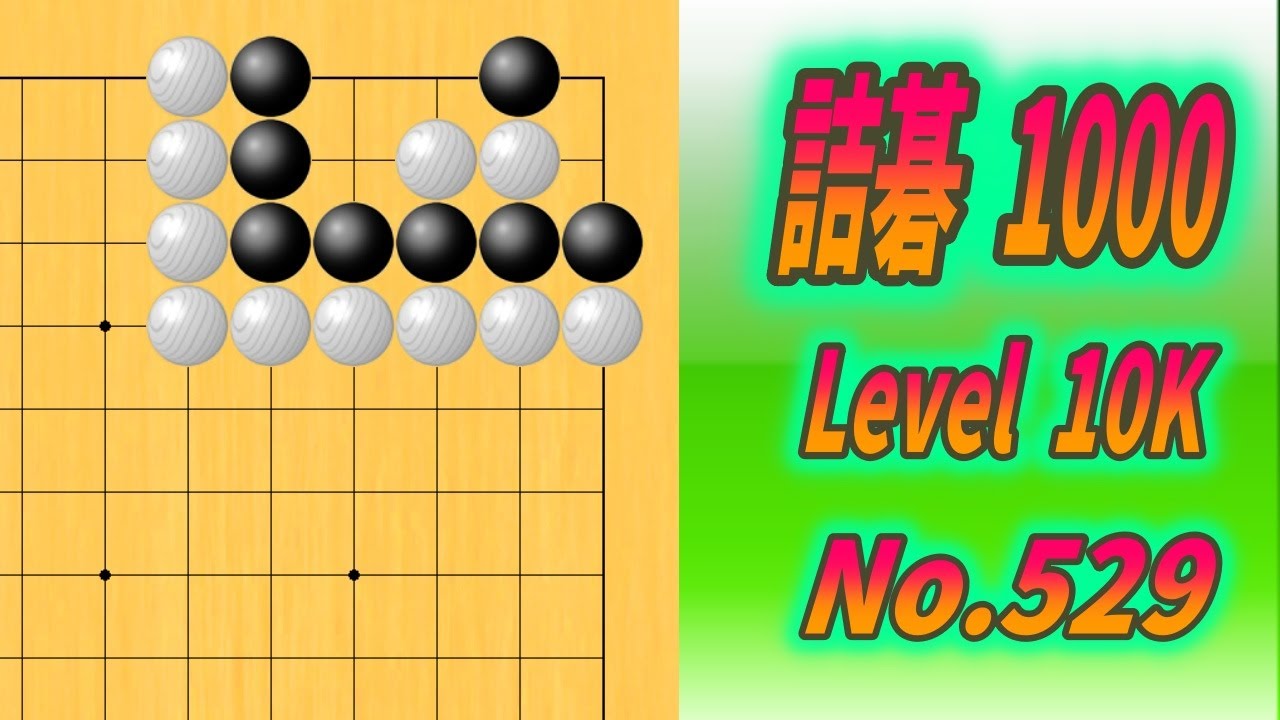 529 詰碁1000題 (Level 15K) Black to play - YouTube