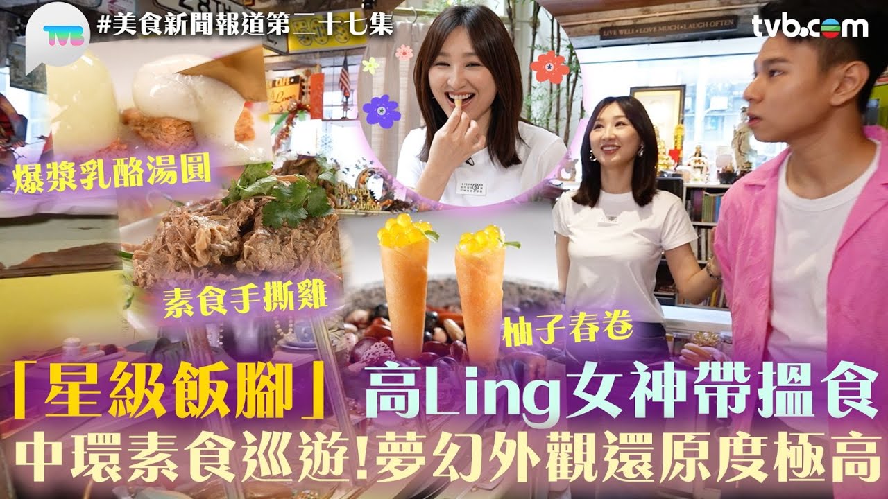 美食新聞報道 ｜高海寧帶路食兩間超好食素食餐廳　高Ling ：係我喺香港食過最好食嘅素食餐廳！淺談個人私生活｜TVB Plus