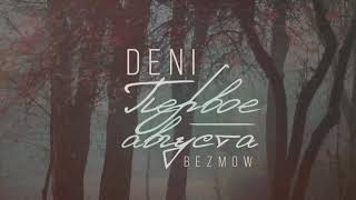 Deni Bezmow - Первое августа