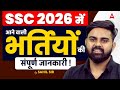 SSC Exams 2026 🔥 | All Upcoming Vacancies Explained | SSC Bharti 2026 | By Sahil Tiwari Sir