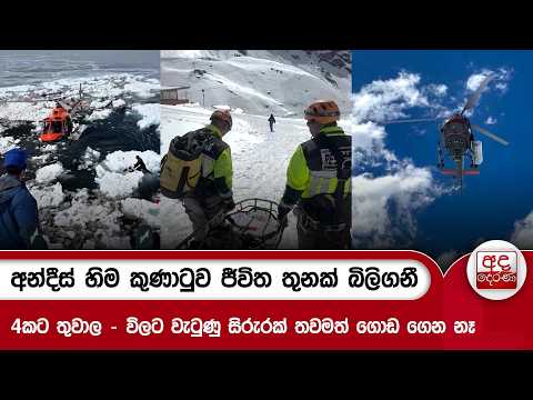 අන්දීස් හිම කුණාටුව ජීවිත තුනක් බිලිගනී | Ada Derana