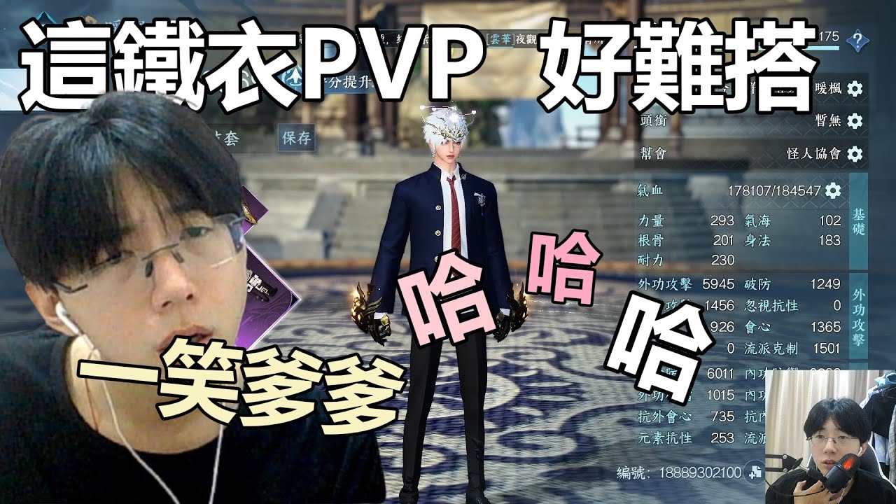 今晚逆水寒 鐵衣PVP配套真難搞 一笑跌跌~快笑死