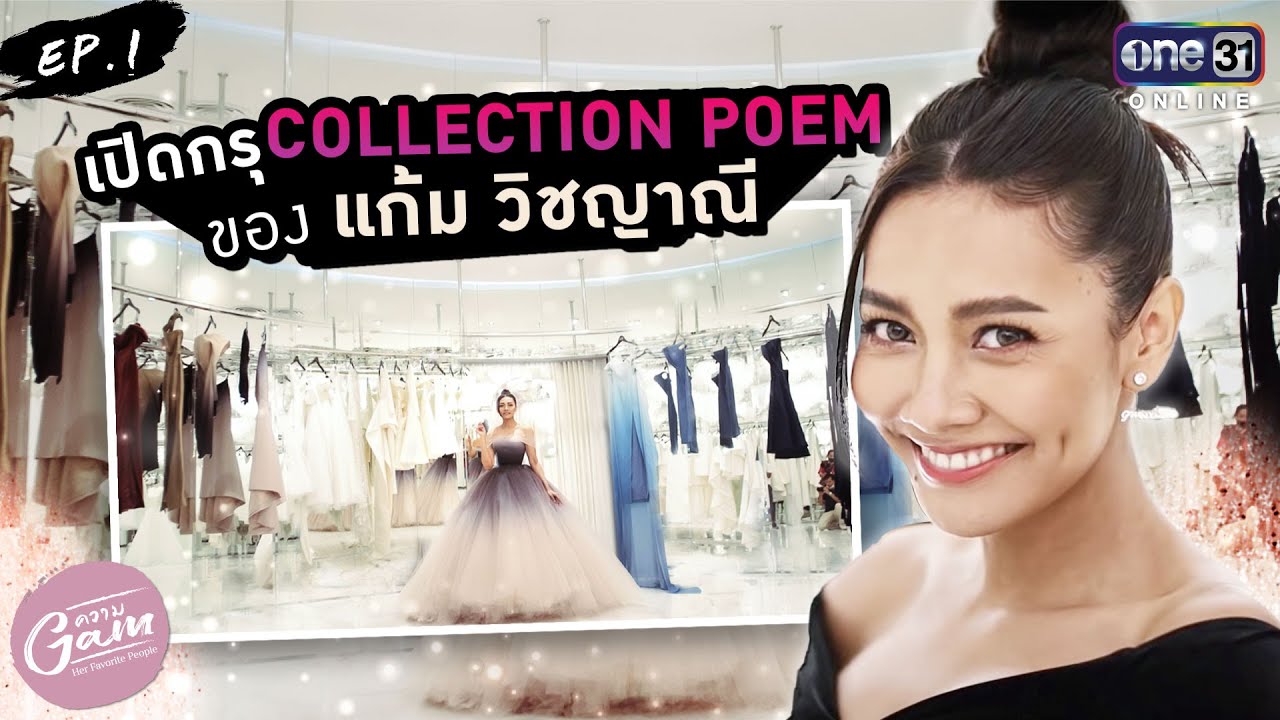 เปิดกรุ COLLECTION POEM ของ แก้ม วิชญาณี | ความแก้ม EP.1 (FULL EP) | One Playground