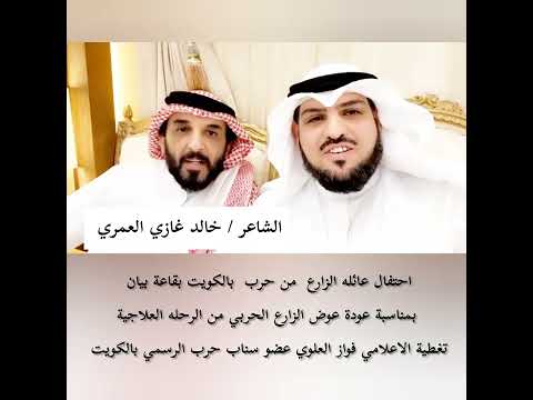 احتفال الزارع من حرب بالكويت بقاعة بيان بمناسبة عودة عوض الزارع الحربي من الرحله العلاجية