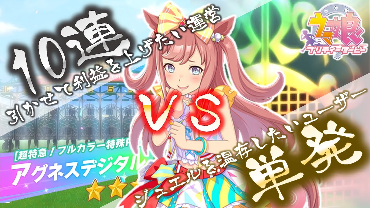 ウマ娘ガチャ アグネスデジタル 10連vs単発くらべてみた リセマラ確率検証 Youtube