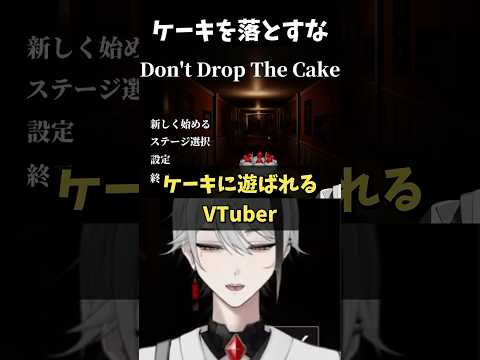 ケーキに遊ばれるVTuber【天峰トキ/個人勢VTuber】 #vtuber #shorts #個人vtuber #男性vtuber #ホラゲーの配信サムネイル