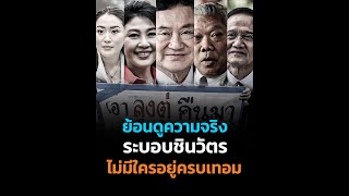 ย้อนดูความจริง ระบอบชินวัตร ที่ไม่มีใครอยู่ครบเทอม !?