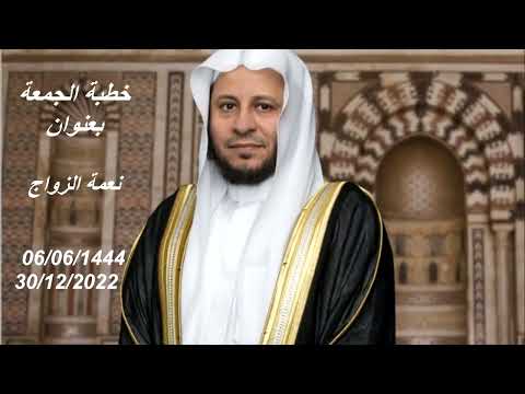 خطبة الجمعة بعنوان نعمة الزواج عزيز فرحان العنزي