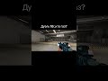 Газ? #стендик #standoff2 #стандофф2 #standoff #стендофф2 #подпишись