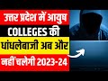 UP Ayush Counselling 2023 | BAMS Colleges मे हो रही धांधलेबाजी