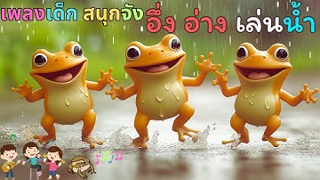 เพลงเด็ก อึ่ง อ่าง เล่นน้ำ เพลงสนุก น่ารัก สำหรับเด็ก ๆ