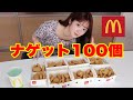 【大食い】夫婦でナゲット100個に挑戦!