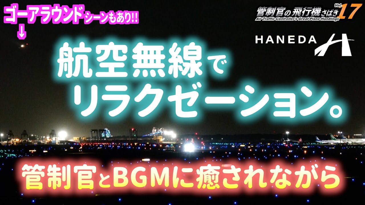 【管制官の飛行機さばきvol.17】羽田空港ナイトビュー 航空無線でリラクゼーション編【ATC字幕・レーダー・運航票付き】