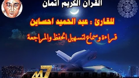 447_الثمن السابع من الحزب السادس والخمسون, بداية سورة التحريم للقارئ عبد الحميد احساين,حفظ و مراجعة