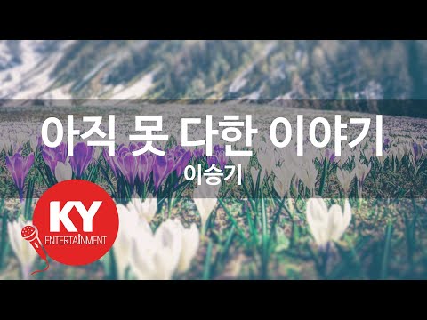아직 못 다한 이야기 - 이승기 (KY.85633) [KY 금영노래방] / KY Karaoke