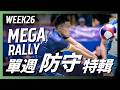 【好球集錦】MEGA Rally！單週防守特輯｜𝐓𝐏𝐕𝐋 𝐑𝐞𝐠𝐮𝐥𝐚𝐫 𝐒𝐞𝐚𝐬𝐨𝐧｜𝐖𝐞𝐞𝐤 𝟐𝟔