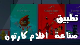 افضل و اسهل تطبيق لعمل افلام الكارتون