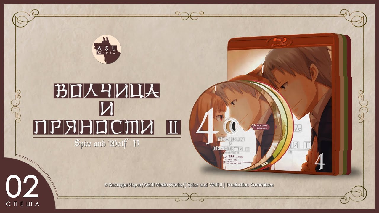 Spice and Wolf Сезон 2 • Спешл 2 (Зарядка со мной в стиле Ёйцу) [2K]